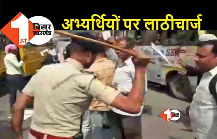 पटना में उर्दू TET अभ्यर्थियों पर पुलिस ने जमकर चटकाई लाठियां, कई अभ्यर्थी घायल