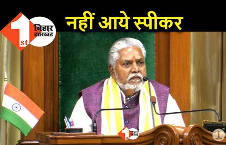 सदन में नहीं पहुंचे स्पीकर विजय सिन्हा, पीठासीन सदस्य प्रेम कुमार अध्यक्षता में शुरू हुई विधानसभा की कार्यवाही