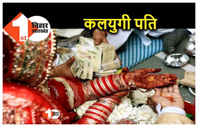 बिहार : ससुराल से दहेज नहीं मिला तो पति ने कर ली तीन-तीन शादी, ऐसा खुला भेद  