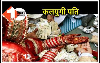 बिहार : ससुराल से दहेज नहीं मिला तो पति ने कर ली तीन-तीन शादी, ऐसा खुला भेद  