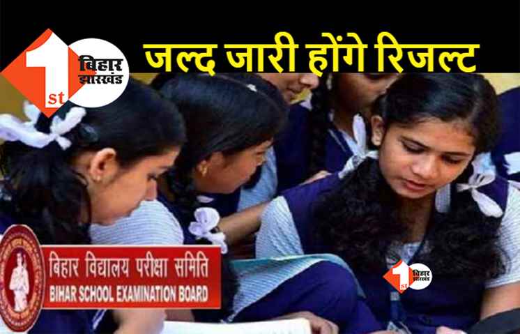 बिहार बोर्ड मैट्रिक परीक्षा की कॉपियों का मूल्यांकन कार्य पूरा, अगले सप्ताह जारी हो सकता है रिजल्ट