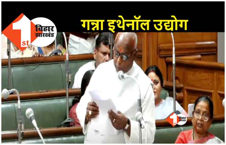 बिहार विधानसभा : बिहार में गन्ने के रस से बनेगा इथेनॉल, रोजगार के खुलेंगे अवसर, सदन में मंत्री ने बताया