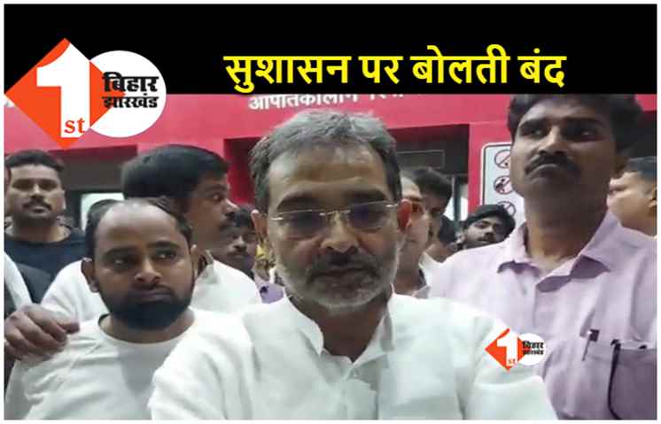 सुशासन में JDU नेता की हत्या पर कुशवाहा की बोलती बंद, मीडिया से बातचीत के दौरान युवक ने चुप करा दिया
