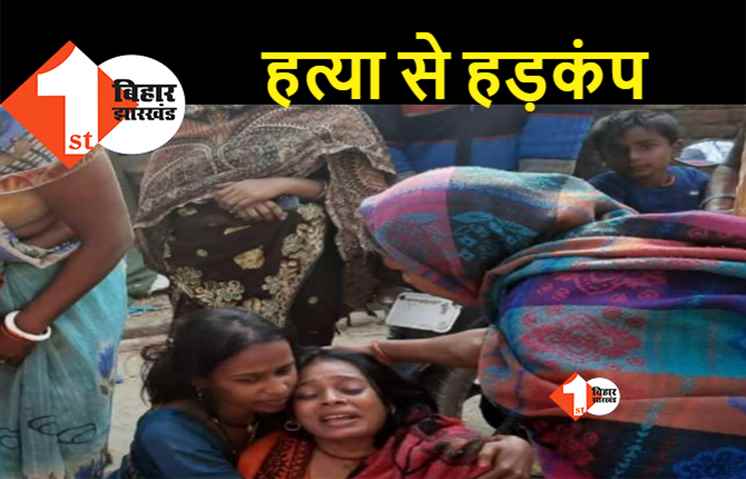 बिहार : बदमाशों ने घर से बुला कर दी दुकानदार की हत्या, परिजनों में मचा कोहराम