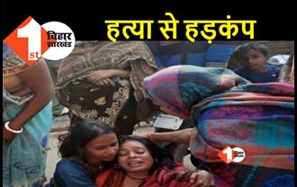 बिहार : बदमाशों ने घर से बुला कर दी दुकानदार की हत्या, परिजनों में मचा कोहराम