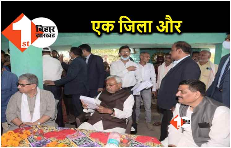 सीएम नीतीश का बड़ा ऐलान.. विधानपार्षद चुनाव के बाद बाढ़ को बनायेंगे जिला