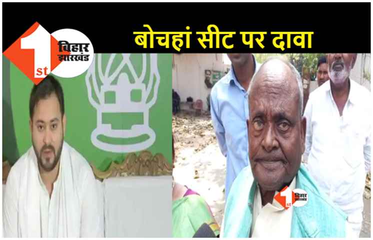 विधानसभा उपचुनाव : बोचहां सीट से रमई राम ने पेश की दावेदारी, तेजस्वी यादव से मिलने पहुंचे 