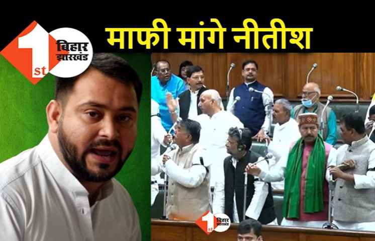 BJP की चुप्पी देख तेजस्वी ने की घेरेबंदी, बोले.. नीतीश को सदन में माफी मांगनी होगी