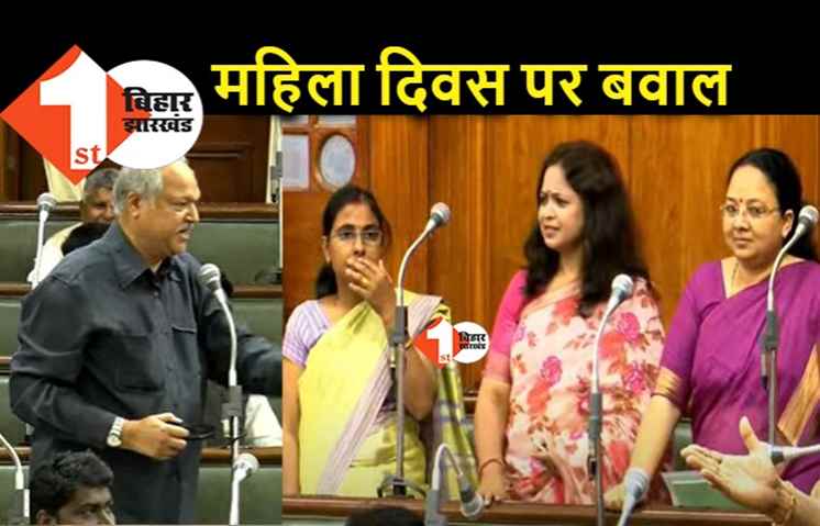 महिला दिवस पर विधानसभा में हंगामा, कांग्रेस विधायक के बयान से मचा बवाल