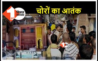 बिहार : चोरों ने एक साथ चार दुकानों में की चोरी, 20 लाख रुपए के ज्वेलरी और नकदी किया पार 