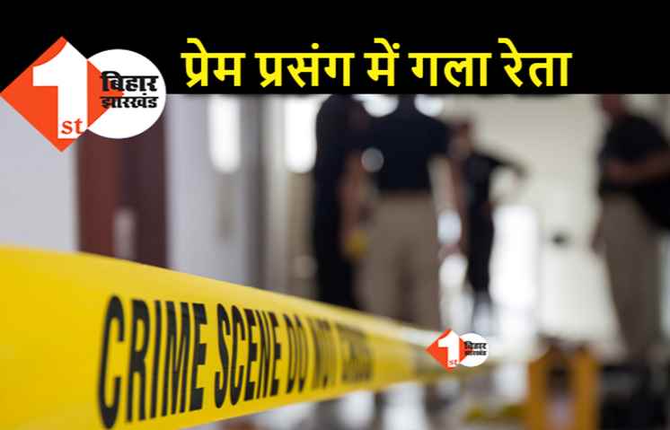 पटना : लव अफेयर के मामले में महिला का गला रेता, बैंक में काम करती है 