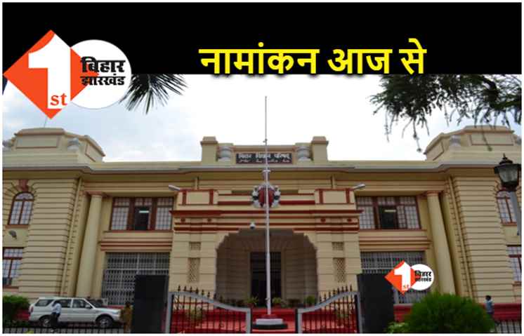 बिहार विधान परिषद की 24 सीटों के लिए नामांकन आज से, आखिरी तिथि 16 मार्च 