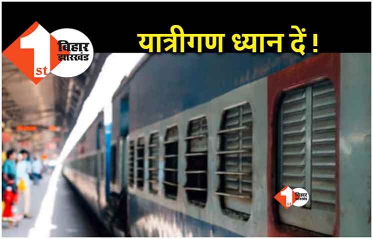पूर्व मध्य रेल की कई ट्रेनें होंगी रद्द, बिहार आने-जाने वाले यात्रियों की बढ़ेगी परेशानी 