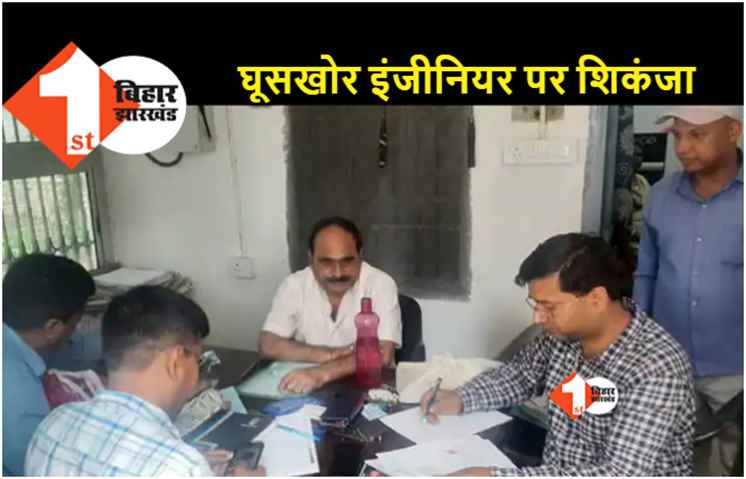 बिहार : निगरानी के हत्थे चढ़ा घूसखोर इंजीनियर.. पटना, मोतिहारी और भागलपुर में एक साथ छापेमारी 