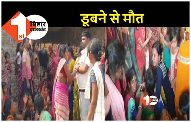 बिहार : होली के दिन हादसा, रंग खेलने के बाद तालाब में नहाने के दौरान दो बच्चों की मौत