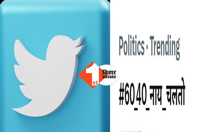 #60_40_नाय_चलतो : झारखंड में युवाओं ने ट्वीट कर जताया सरकार का विरोध, बोले ... इतना ट्वीट मारेंगे कि पूरा Twitter ... 