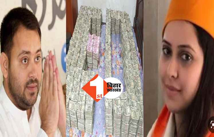 तेजस्वी और लालू की बेटियों के घर में मिले लाखों कैश, दो किलो सोना और डॉलर भी जब्त, जानें और क्या कुछ मिला 