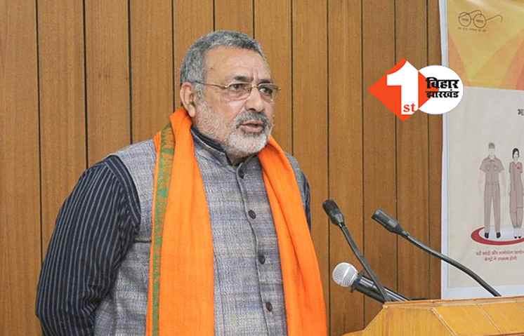 केंद्रीय मंत्री गिरिराज सिंह समेत 23 लोगों को बड़ी राहत, कोर्ट ने इस मामले में किया बरी