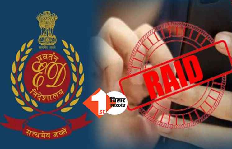 BIG BREAKING : RJD नेता के घर ED की छापेमारी, आय से अधिक संपति का मामला  