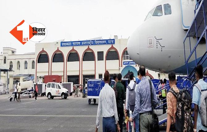 सुरक्षा जांच में फंसने से नहीं छुटेगी फ्लाइट, पटना एयरपोर्ट पर शुरू हुए नौ सेल्फ चेकिंग प्वाइंट