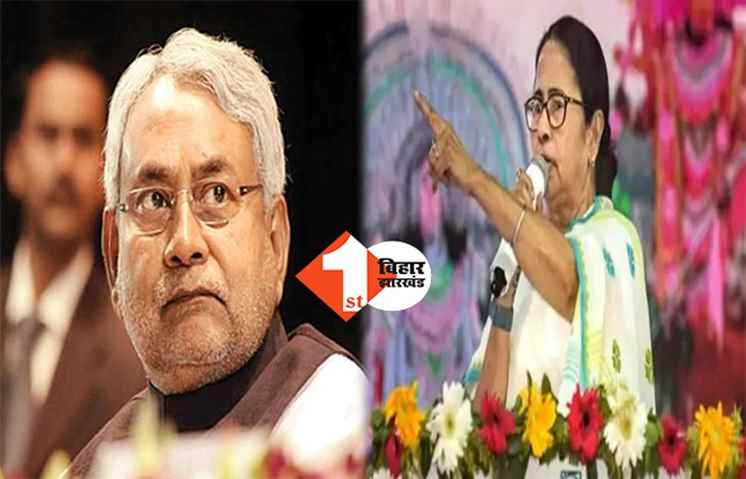 नीतीश कुमार के विपक्षी एकता की मुहिम को बड़ा झटका, अकेले लोकसभा चुनाव लड़ेगी TMC