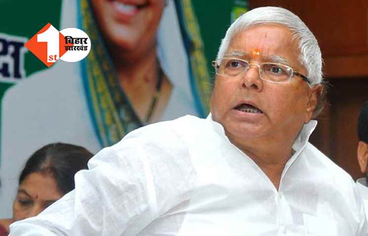लालू किसी से डरने वाले नहीं, RJD ने BJP को चेताया- कोई अमृत पीकर सत्ता में नहीं आया है