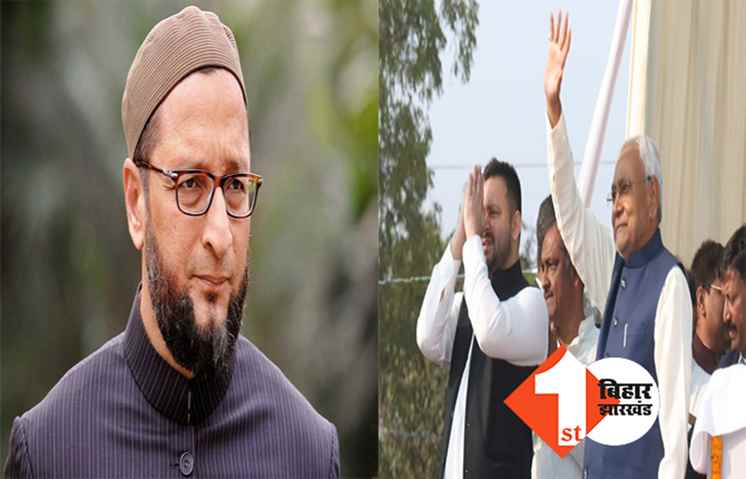 नीतीश-तेजस्वी के लिए बड़ी चुनौती बनेंगे ओवैसी, सभी सीटों पर उम्मीदवार उतारने का किया एलान