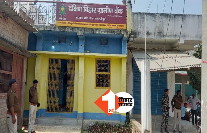 समस्तीपुर की ग्रामीण बैंक में 9 लाख की लूट, 4 बदमाशों ने दिया वारदात को अंजाम