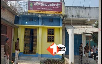 समस्तीपुर की ग्रामीण बैंक में 9 लाख की लूट, 4 बदमाशों ने दिया वारदात को अंजाम