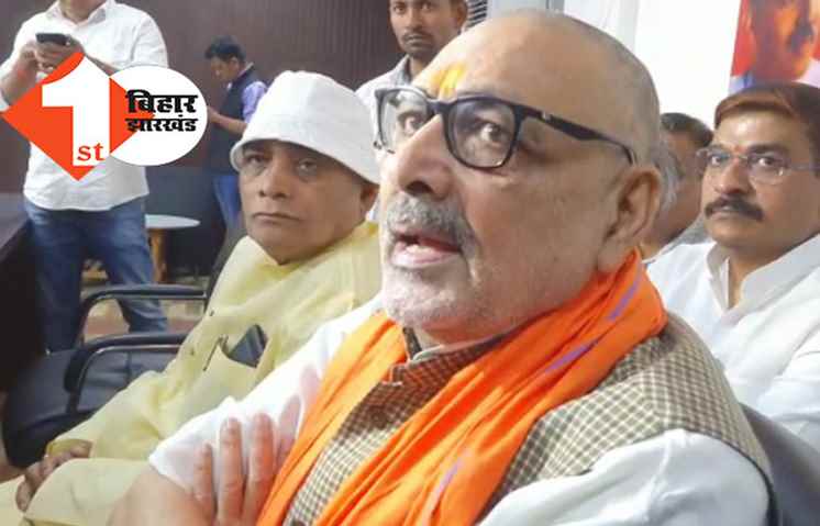 राहुल गांधी प्रकरण पर नीतीश की चुप्पी पर बोले गिरिराज, क्या कोई अपने पैर में कुल्हाड़ी मारेगा भला?
