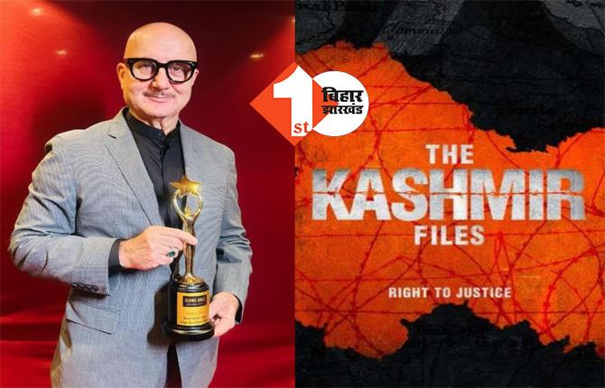 'द कश्मीर फाइल्स' को मिला एक और अवॉर्ड, अनुपम खेर ने जीता बेस्ट एक्टर का ख़िताब 