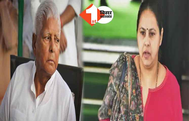 Land for job scam: लालू और मीसा से पूछताछ खत्म, दो घंटे तक CBI ने पूछे कई तीखे सवाल
