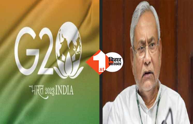 पटना में इस दिन होगी G-20 समूह की बैठक, तैयारी में जुटी नीतीश सरकार 