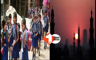 बिहार : ऑफिस के बाद अब रमजान पर स्कूल का भी बदला टाइम, इतने बजे से चलेगी क्लास