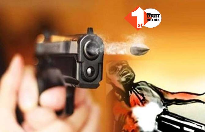 बिहार: जमीन के लिए हुई ताबड़तोड़ फायरिंग, बदमाशों ने दो सगे भाइयों को मार दी गोली