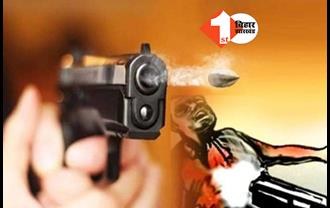 बिहार: जमीन के लिए हुई ताबड़तोड़ फायरिंग, बदमाशों ने दो सगे भाइयों को मार दी गोली
