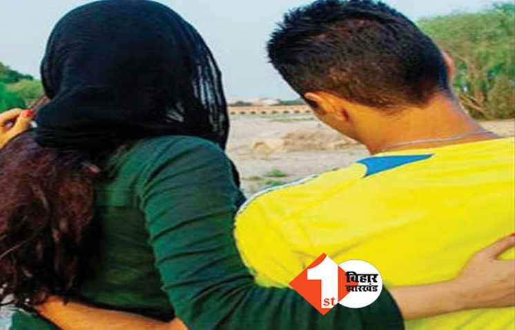 Bihar: प्रेमिका से मिलने चोरी-चुपके आता था प्रेमी, अब पूरी हो गई इच्छा, लड़की के भाई ने कर दिया ऐसा काम 