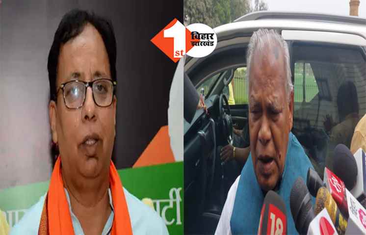 मांझी के बयान पर BJP ने जताई आपत्ति, कहा- जिनपर सवाल उठा रहे हैं, खुद उनके नाम में ही श्री राम हैं