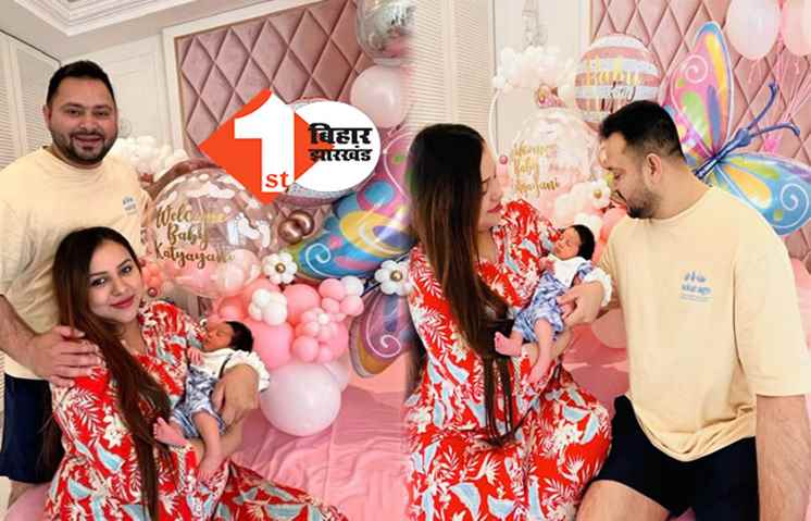 अस्पताल से छुट्टी मिलने के बाद पत्नी और बिटिया को लेकर घर पहुंचे तेजस्वी, रामनवमी पर लालू ने पोती का नाम 'कात्यायनी' रखा  