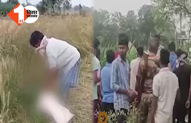 बिहार में खेत से मिले मानव अंग के टुकड़े, लापता महिला का शव होने की आशंका