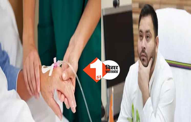 तेजस्वी यादव की गारंटी : अब सरकारी हॉस्पिटल में मिलेगा फ्री इलाज और दवा, बस करना होगा ये काम 