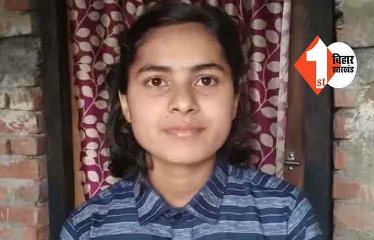 किसान की बेटी बनी बिहार बोर्ड 10वीं की थर्ड टॉपर, IAS अफसर बनना चाहती हैं भावना कुमारी
