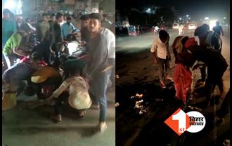 बिहार में शराबबंदी की खुली पोल: एक्सीडेंट के बाद सड़क पर बिखरी शराब की बोतलें, लोगों में लूटने की मची होड़ 