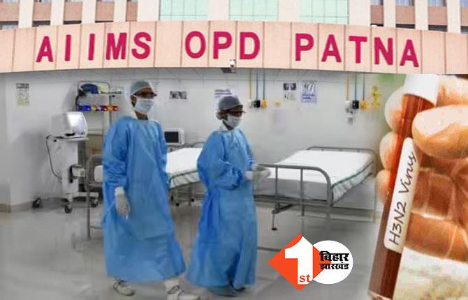 H3N2 वायरस को लेकर स्वास्थ्य विभाग अलर्ट, पटना AIIMS में है पूरी तैयारी, 30 बेड का होगा आइसोलेशन वार्ड