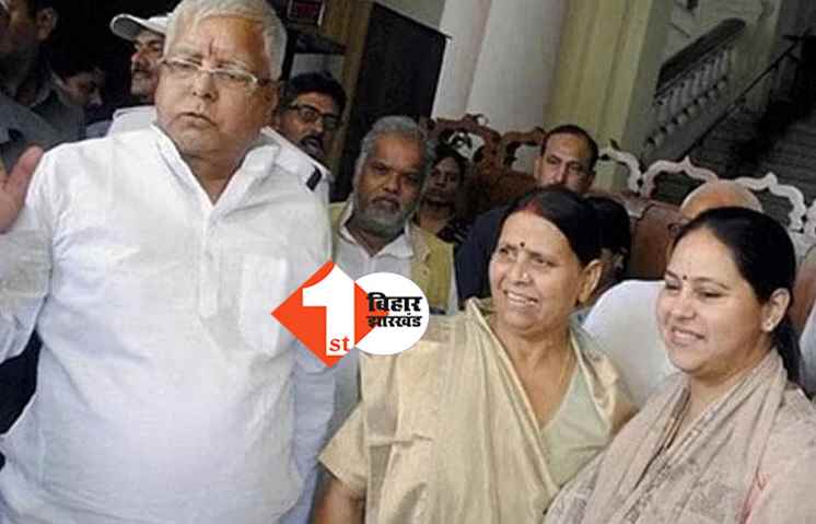 Land-for-job scam: लालू, राबड़ी और मीसा आज CBI कोर्ट में होंगे पेश, 16 लोगों के खिलाफ दर्ज है मामला 