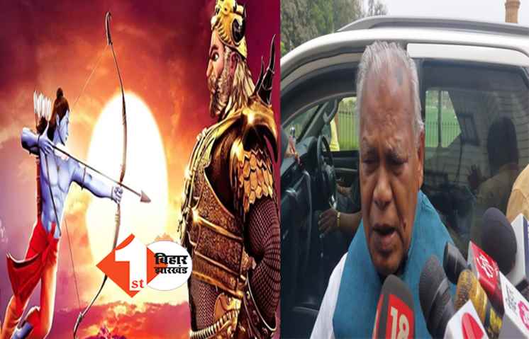 राम से बड़ा था रावण: जीतन राम मांझी ने छेड़ा नया विवाद, कहा-रावण ज्यादा बड़े कर्मकांडी थे