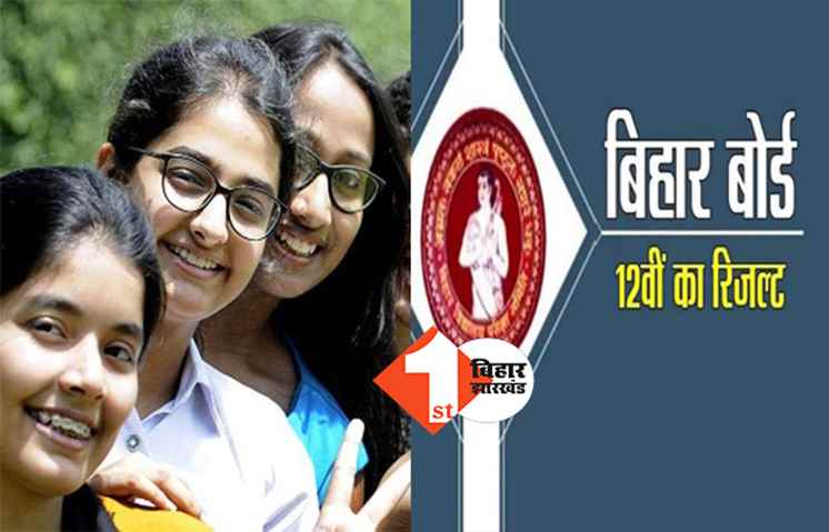 बिहार बोर्ड इस दिन जारी करेगा 12th बोर्ड परीक्षा का रिजल्ट, 3 बजे से देख सकेंगे स्कोर कार्ड