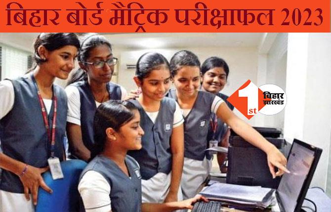 BSEB Bihar Board 10th Results: किसी भी वक्त जरी हो सकते 10वीं के नतीजे,  4 स्टेप्स में कर सकेंगे चेक 