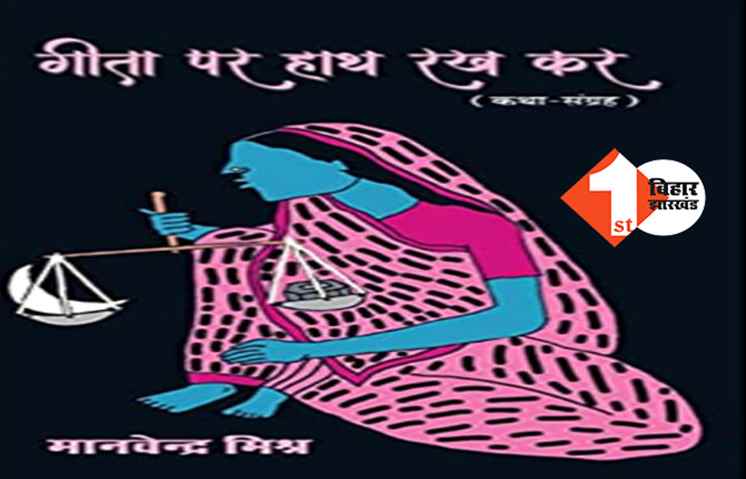 "गीता पर हाथ रखकर" पुस्तक का विमोचन, लेखक बोले ...  न्याय की धाराओं के पीछे भी होती है मानवीयता 