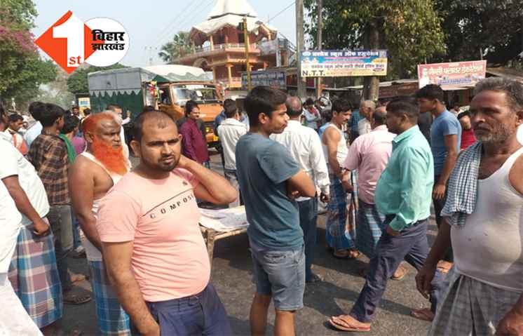 बिहार में बेखौफ हुए बदमाश, गोली मारकर ले ली शख्स की जान, हत्या के विरोध में सड़क पर उतरे लोग